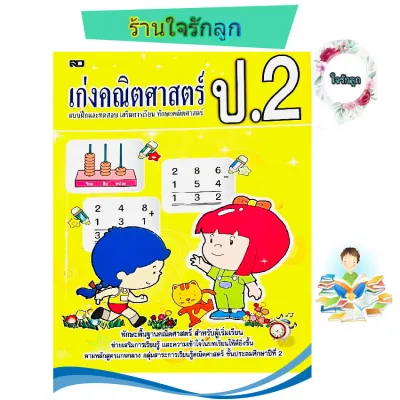 เก่งคณิตศาสตร์ ป.2
