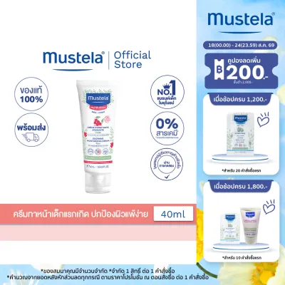 Mustela Baby Soothing Moisturizing Face Cream มูสเตล่าโลชั่นผิวหน้าเด็กแรกเกิด สำหรับผิวบอบบางแพ้ง่าย ปลอบประโลมผิว (โลชั่นเด็ก ครีมเด็ก)