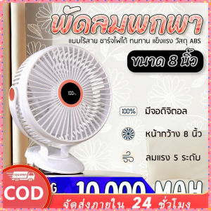 พัดลมไร้สาย ขนาดหน้าพัดลม 8 นิ้ว ลมแรง 5 ระดับ ชาร์จไฟ 10000 mAh 10 ชั่วโมง รุ่น JH-022 คลิปหนีบ ตั้งโต๊ะ clip fan 8 COD