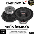 PLATINUM-X ซับวูฟเฟอร์ 10นิ้วเบส  โครงเหล็กหล่อ แม่เหล็ก155มิล 180มิล หนา20มิล 40มิล วอยซ์คู่ แม่เหล็ก2ชั้น ซับ PX-SW10.565X20BT/PX-SW10.V75180X2B/PX-SW1090EX  โดดเด่นดุดันมันส์ถึงใจ เบสหนักแน่นสุด เครื่องเสียงรถยนต์ 10.565 75180 1090. 