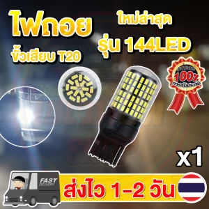 ผลิตภัณฑ์ LED ไฟถอย 144ชิป ติดแช่ ขั้วเสียบ T20 (แสงขาว) หลอด 1