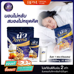 🥛 (ของแท้ส่งฟรี) นัว อเวนา 1 ห่อใหญ่ นมผึ้งรังนก กลิ่นนมฮอกไกโด ช่วยเรื่องการนอน หลับไม่สนิท นอนไม่หลับ