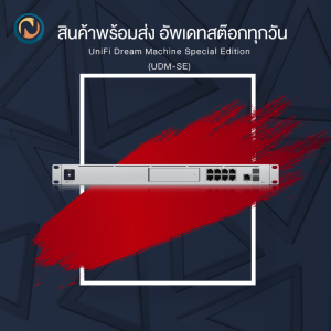Ubiquiti UniFi Dream Machine Special Edition (UDM-SE) ขอออกใบกำกับภาษีได้