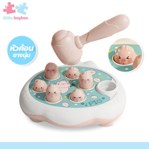 little-baybee ของเล่นตีตัวตุ่น ของเล่นเสริมพัฒนาการ ฝึกสมอง ของเล่นเด็ก