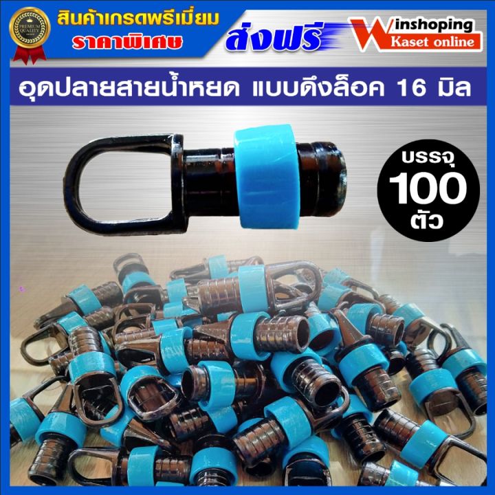 อุดปลายสายน้ำหยด 16 มิล 100 ตัว เกรด A