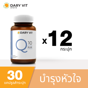 Dary Vit Co Q 10 Plus ดารี่ วิต อาหารเสริม สารสกัด จาก โคคิวเท็น เมล็ดองุ่น ขนาด 30 แคปซูล 12 กระปุก