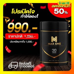 แท้100% Maxone capsules 1กระปุก 30 แคปซูล แม็กวันบำรุงท่านชาย บำรุงร่างกายให้แข็งแรง
