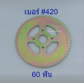 สเตอร์ หลัง เบอร์#420 60ฟัน สเตอร์หลัง Sprocket. 