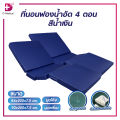 ที่นอนฟองน้ำอัด 4 ตอน ฟองน้ำอัดแน่นผสมยางพารา รองรับน้ำหนักได้ดี / dmedical. 