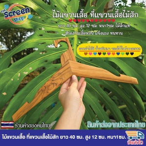 ไม้แขวนเสื้อ ที่แขวนเสื้อไม้สัก ยาว 40 ซม. สูง 12 ซม. หนา1ซม.