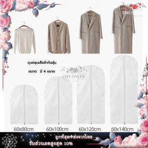 ถุงคลุมเสื้อผ้า ถุงคลุมเสื้อ ถูกใส่เสื้อผ้า ถูกแบงฝุ่น ถูกใส่สูท ถูกใส่เสื้อผ้า ถูกใส่คลุมชุดสูท ถูกใส่คลูนฝูง 4 สี