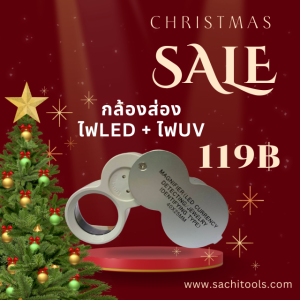 MaxLight กล้องส่องพระมีไฟ LED ไฟขาว + ไฟม่วง ตัวเรือนอลูมิเนียม แว่นขยายมีไฟ ส่องดูจิวเวอรี่ sachitools