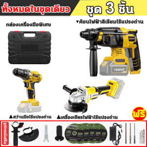 [แพ็ค3] สว่านไร้สาย 3 ระบบ+เครื่องเจียร์ไร้สาย + สว่านโรตารี่ไร้สาย 1088VFแบตเตอรี่ 2 ก้อน อุปกรณ์23 ชิ้น รุ่นสีเหลือง