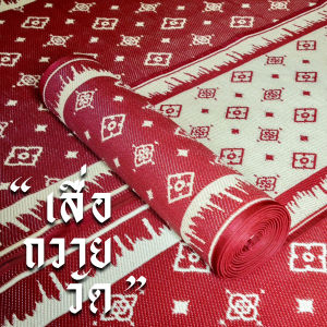 {เสื่อวัดแบรนด์ถวาย} ยาว 10 เมตร - ลายผกาสยาม - เสื่อวัดพรีเมี่ยม - L 180 cm x 10 meters
