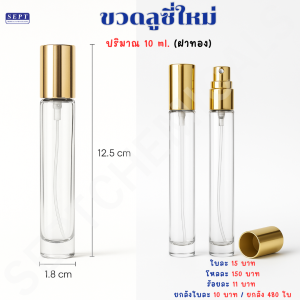 >>รุ่นใหม่<< ขวดลูซี่ ฝาทอง 10 มล. ใบละ 20 บาท ขวดแก้ว ขวดแก้วหนา ขวดสเปร์ยแก้วหนา ฝาสีทอง