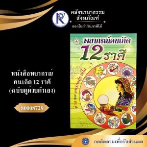 ✨หนังสือพยากรณ์คนเกิด 12 ราศี รหัส 80008729 | คลังนานาธรรมสังฆภัณฑ์