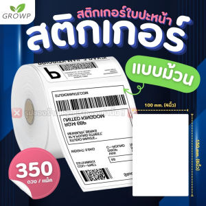 สติกเกอร์ความร้อน กระดาษปริ้นใบปะหน้า 100x150 (500แผ่น) สติ๊กเกอร์ลาเบล