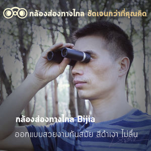 กล้องส่องทางไกล Bijia คุณภาพสูง 12x22 ซูม 2 เลนส์ ภาพสวย คมชัด ไม่เบลอ คุณภาพระดับ High Def แข็งแรง น้ำหนักเบา มีสายคล้องและถุงคาดเข็มขัด