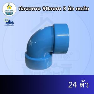 (ส่งฟรี ยกลัง24ตัว)ข้องอบาง 90องศา 3 นิ้ว งอบางเกษตร ออกใบกำกับภาษีได้ พร้อมส่งวันต่อวัน