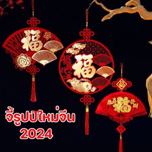 เส้น ธงตรุษจีน ห้อย ประตู สำหรับ ตกแต่งบ้าน - ป้ายตรุษจีน ห้อย ธงตรุษจีน สํา