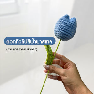 Clearance ดอกไม้ไหมพรม ดอกทิวลิป สำหรับวันวาเลนไทน์ ดอกทิวลิป ถักไหมพรม ช่อดอกไม้แฮนด์เมด สีสันสดใส