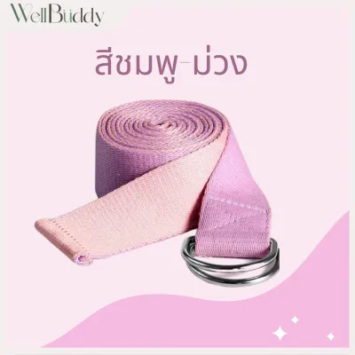 WellBuddy เชือกโยคะ สายโยคะ เข็มขัดโยคะ ยาว 183 CM (Yoga Strap)