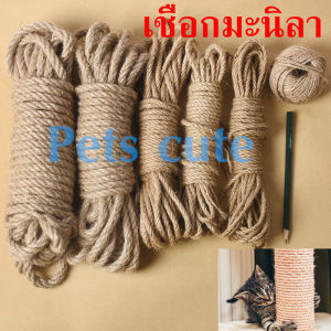 พร้อมส่ง เชือกมะนิลา หนา6มิล เชือกป่าน เชือกปอ เชือกตกแต่ง เกรด A เชือกมะนิลาแมว ที่ลับเล็บแมว เชือกลับเล็บแมว