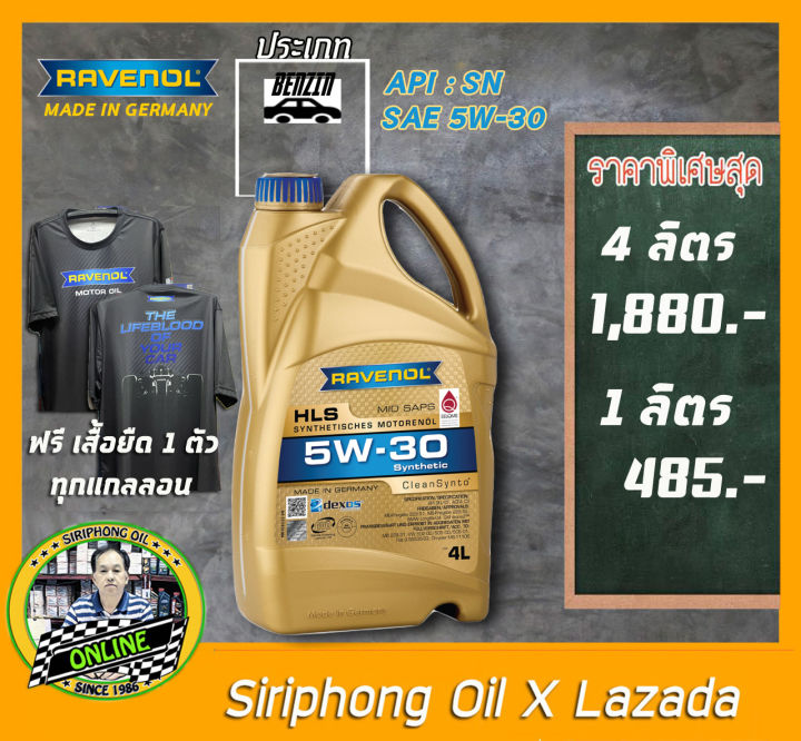 น้ำมันเครื่อง Ravenol HLS 5W-30 (4L) API SN ฟรี เสื้อยิดลิขสิทธิ์ ...