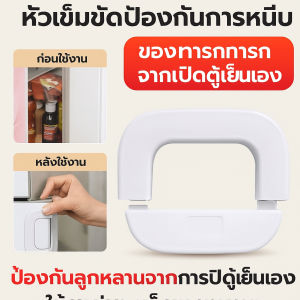 ล็อคตู้เย็นมัลติฟังก์ชั่น หัวเข็มขัดคงที่ป้องกันการเปิด