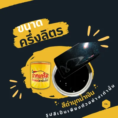 สีพ่นรถยนต์ 2K สีดำ สีดำมุกน้ำเงิน สีดำประกายมุกน้ำเงิน มีเกร็ดมุกให้เลือก หลายขนาด มีทั้งแบบสเปรย์และใส่กาพ่น