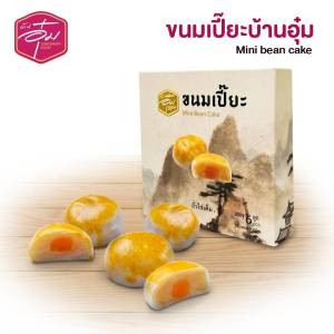 ขนมเปี๊ยะ บ้านอุ๋ม กล่องเล็ก