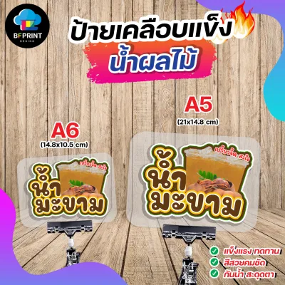 ป้ายเคลือบ น้ำผลไม้ น้ำสุมนไพร ขนาด A6/A5 เคลือบแข็ง กันน้ำ สีสวยคมชัด ทนทานกันน้ำ 100%