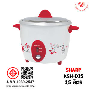 หม้อหุงข้าว Sharp 1.5 ลิตร รุ่น KSH-D15