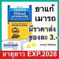 ยาแก้เมารถ เมาเรือ วิงเวียน [ซองละ 2 เม็ด] Motion sickness Dimenhydrinate Fresda เฟสดรา. 