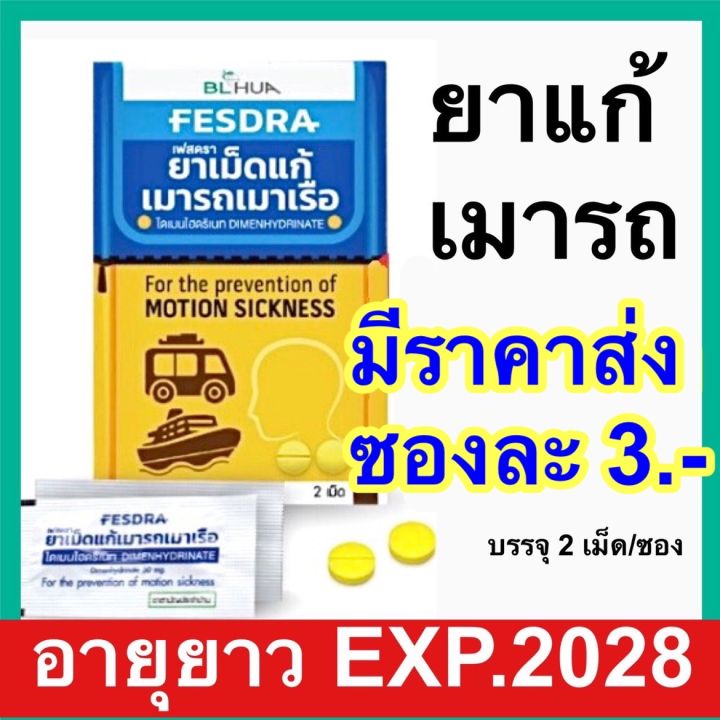 ยาแก้เมารถ เมาเรือ วิงเวียน [ซองละ 2 เม็ด] Motion sickness Dimenhydrinate Fresda เฟสดรา