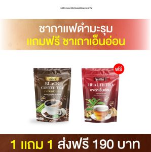 ชากาแฟดำมะรุม แถม ชาเถาเอ็นอ่อน แบรนด์มณีรัตน์ ชาสมุนไพร ชาไทย อร่อย หอม ทานง่าย ของแท้ 100% ส่งฟรี