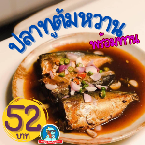 [พร้อมทาน] 🐟 ปลาทูต้มหวาน ปลาทูซาเตี๊ยะ หอม หวาน ก้างนิ่ม ทานได้ทั้งตัว เก็บได้นาน 1 ปี