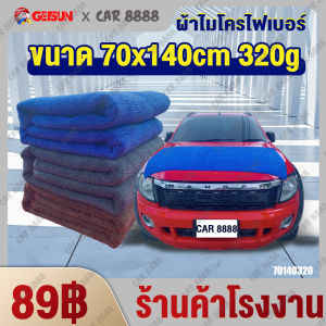 ผ้าเช็ดรถ ผ้าไมโครไฟเบอร์ ผืนใหญ่ สีแดง ร้านค้า CAR8888 Microfiber Car Towel 70x140cm 320g ยาวมาก เช็ดฝุ่น ซับน้ำ ม่เป็นขุย ผ้าอเนกประสงค์