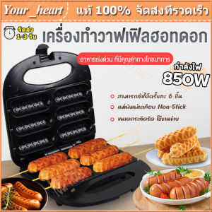 เครื่องทำวาฟเฟิลไส้กรอก เครื่องทำวาฟเฟิล เครื่องทำวาฟเฟิลฮอทด็อก เครื่องทำขนม วาฟเฟิลฮอทดอก กำลังไฟ 750W ทำขนมได้ 6 ชิ้น/ครั้ง