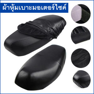 MOTUS ผ้าหุ้มเบาะ มอเตอร์ไซต์HONDAทุกรุ่น(เวฟ100เวฟ110เวฟ125เวฟ125Iเวฟ110Iคลิ๊กสกู๊ปปี้ IPCXZoomerXดรีมซุปเปอร์คัพดรีม125โซนิค และอื่นๆ