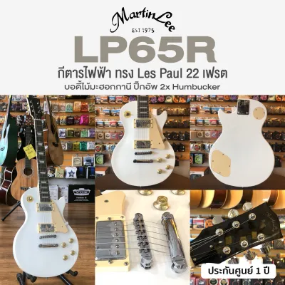 Martin Lee LP65R กีตาร์ไฟฟ้า ทรง Les Paul 22 เฟรต ไม้มะฮอกกานี ปิ๊กอัพ HH ปะหน้าด้วยคิลท์เมเปิ้ีล เคลือบเงา ** ประกันศูนย์ 1 ปี **
