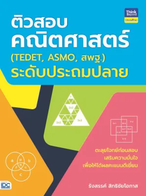 หนังสือติวสอบคณิตศาสตร์ (TEDET ASMO สพฐ.)