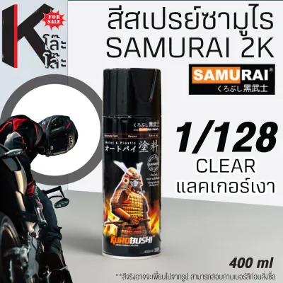 (1/128) SAMURAI สีสเปรย์ซามูไร เบอร์ 1/128 แลคเกอร์เงา CLEAR STANDARD COLOURS สีสเปร์ย- 400ml