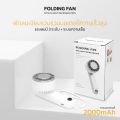 พัดลมไอเย็นมือถือ Folding FAN รุ่น F15 ปรับแรงลมได้ 3 ระดับ มีแบตเตอรี่ในตัว พร้อมส่ง สีขาว/ส้ม. 
