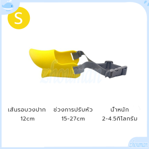 ที่ครอบปากสุนัข ทรงปากเป็ด ซิลิโคนปากเป็ด ครอบปากสุนัข กันเลีย กันเห่า กันกัด วัสดุซิลิโคน นุ่มสบาย มี 3 ขนาด