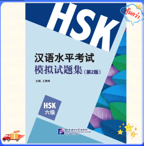 HSK6 หนังสือข้อสอบHSK6 模拟试题集HSK6 #畅销书 ชุดยอดนิยม Best seller
