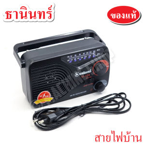 วิทยุธานินทร์ TANIN ของแท้100% รุ่น TF-258 ( ใช้ถ่านและใช้ไฟบ้าน ) วิทยุธานินทร์ มีรับประกันสินค้า