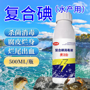 💗🙋‍♀️💗水产养殖专用复合碘溶液虾蟹鱼塘强效杀菌消毒液腐皮烂鳃烂尾出血