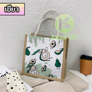 10อัน กระเป๋าผ้า Tote Bag ลายการ์ตูนหมี-ผลไม้ น่ารัก มี7ลาย กระเป๋าสาน เนื้อลินิน แฟชั่น TREND kk99