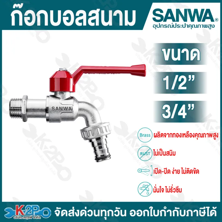 SANWA ก๊อกบอลสนาม ด้ามแดงอลูมิเนียม 1/2 - 3/4 นิ้ว